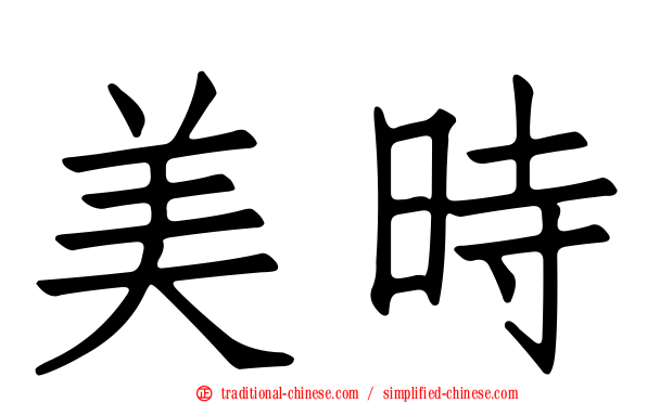 美時
