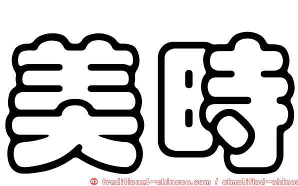 美時