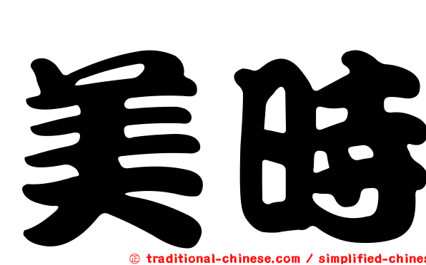 美時