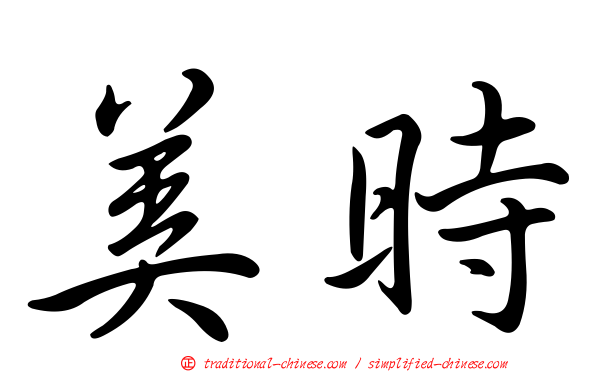 美時