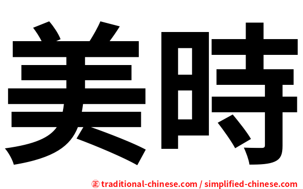 美時