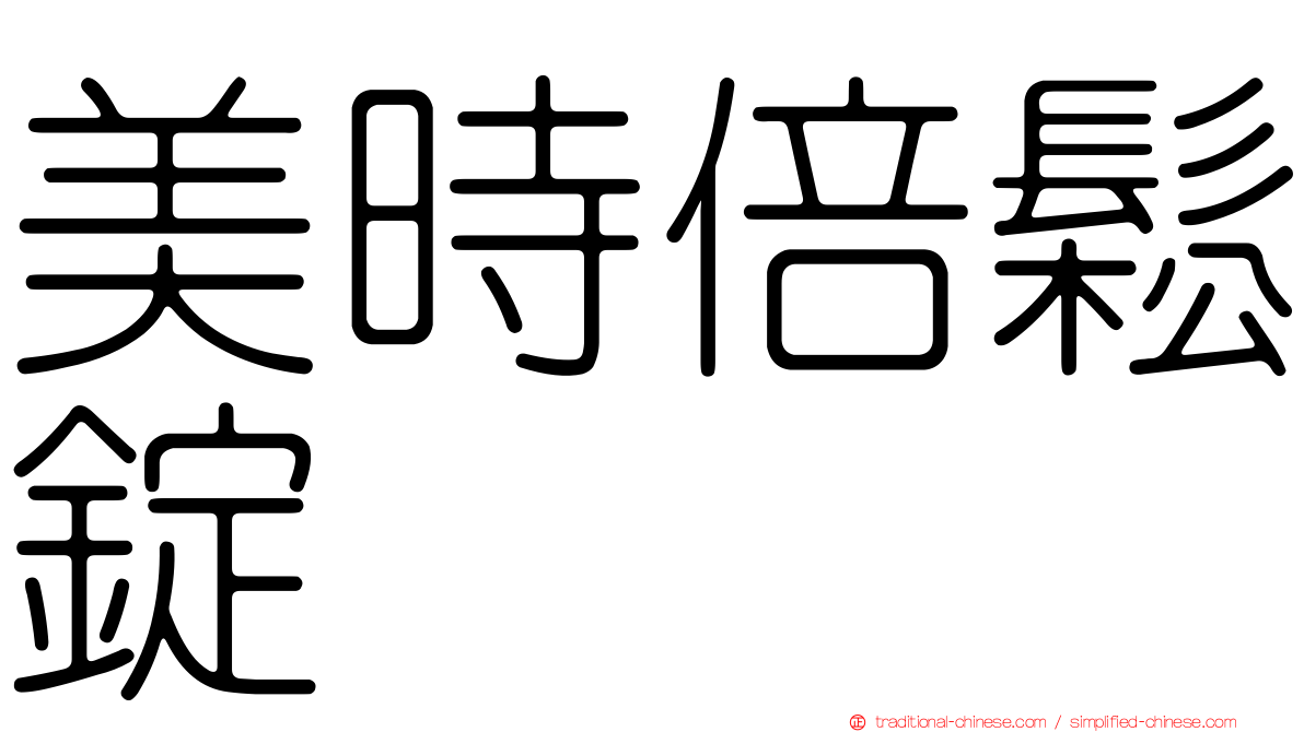 美時倍鬆錠