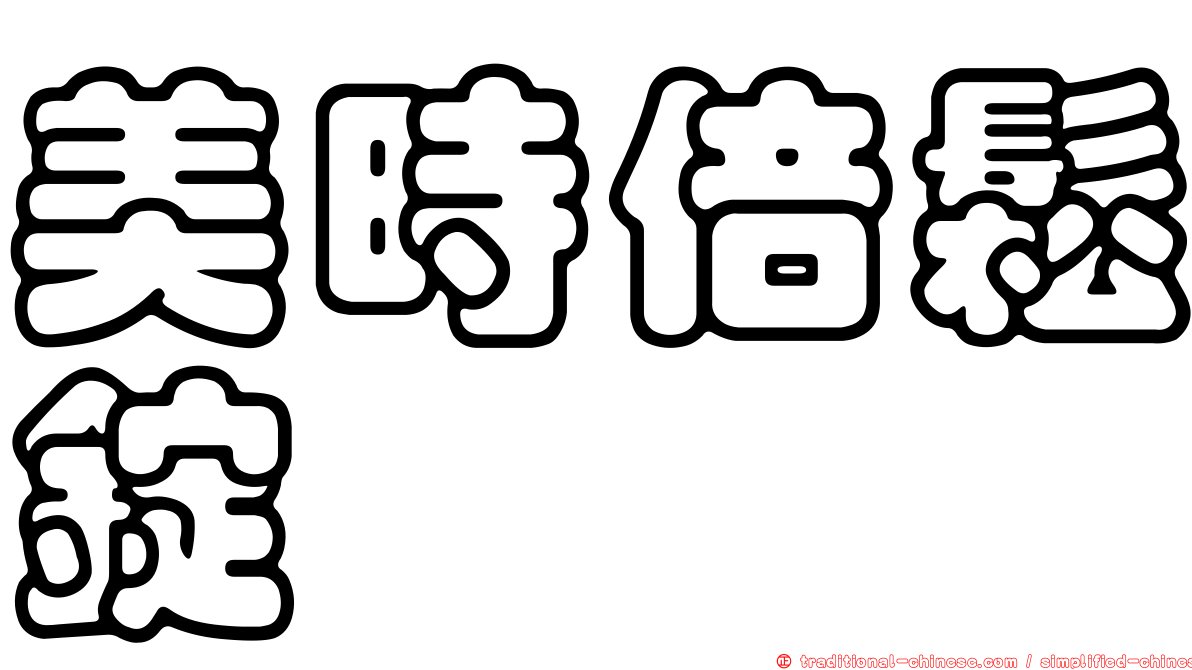 美時倍鬆錠