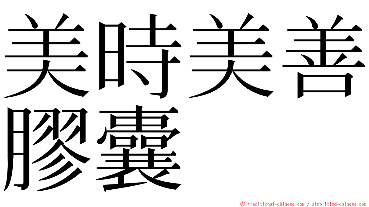 美時美善膠囊 ming font