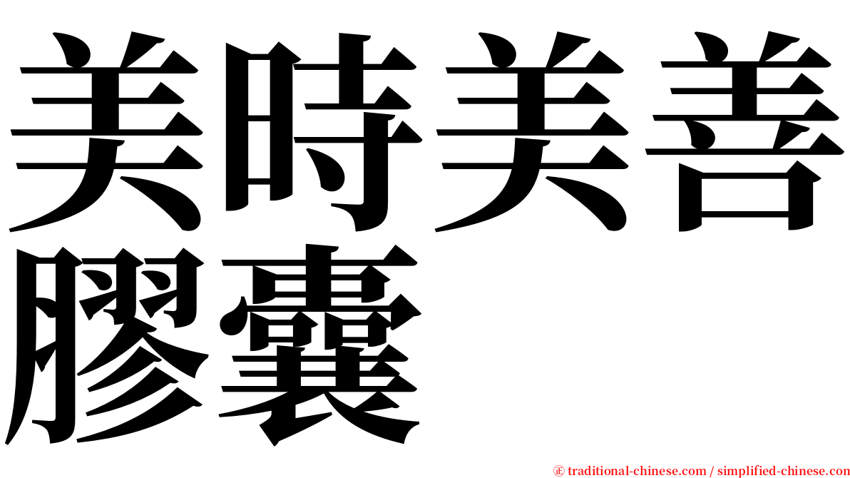 美時美善膠囊 serif font