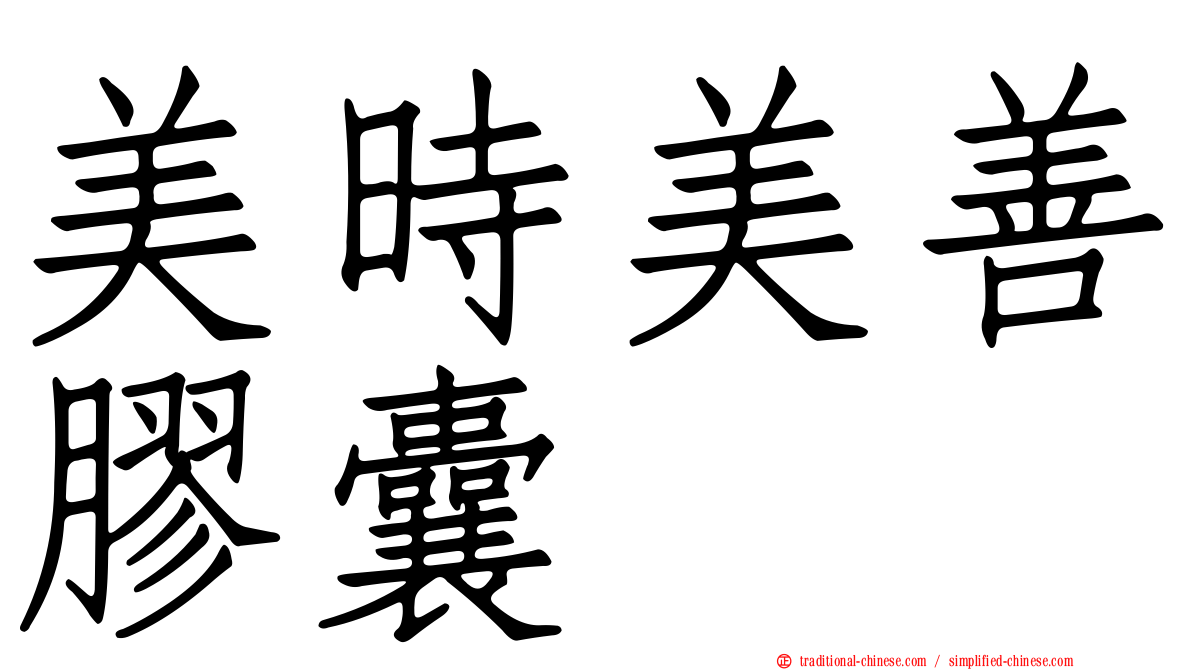 美時美善膠囊