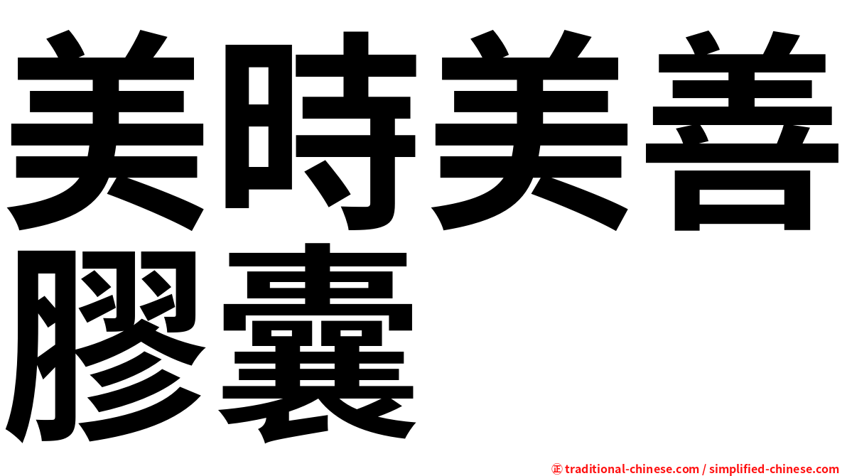 美時美善膠囊
