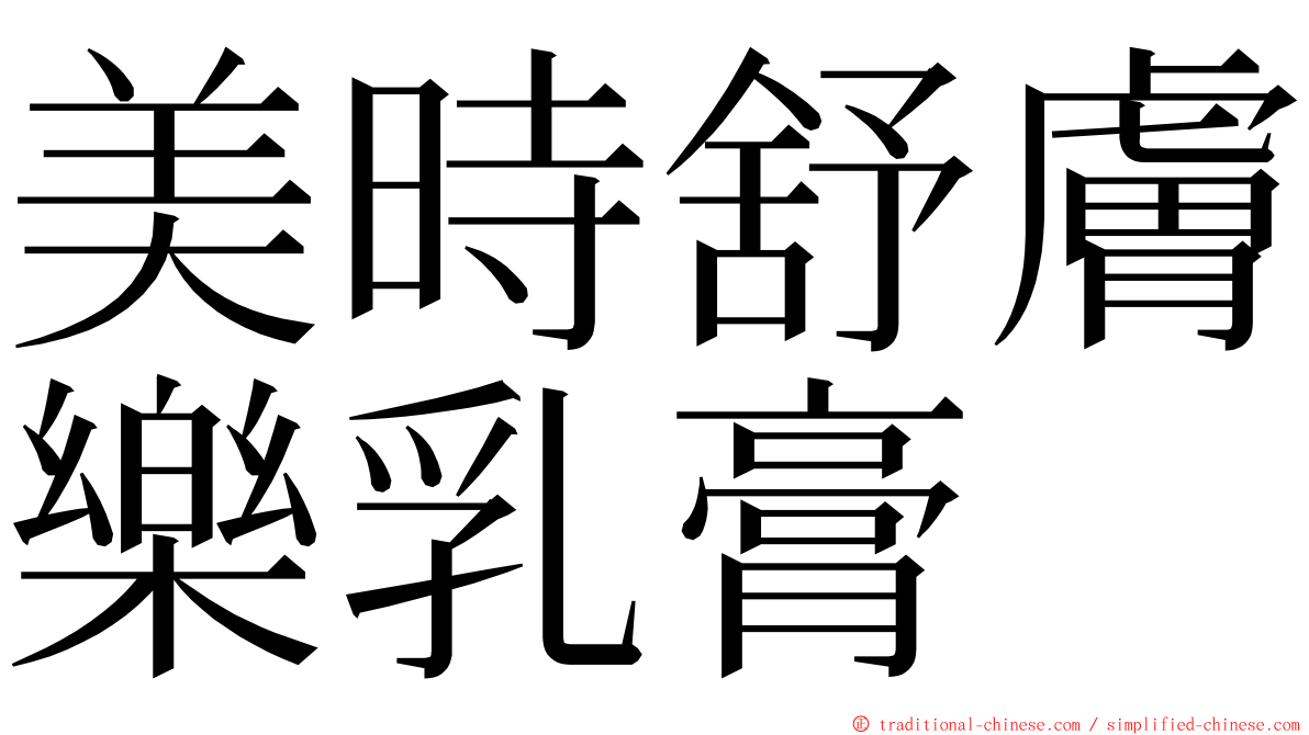 美時舒膚樂乳膏 ming font