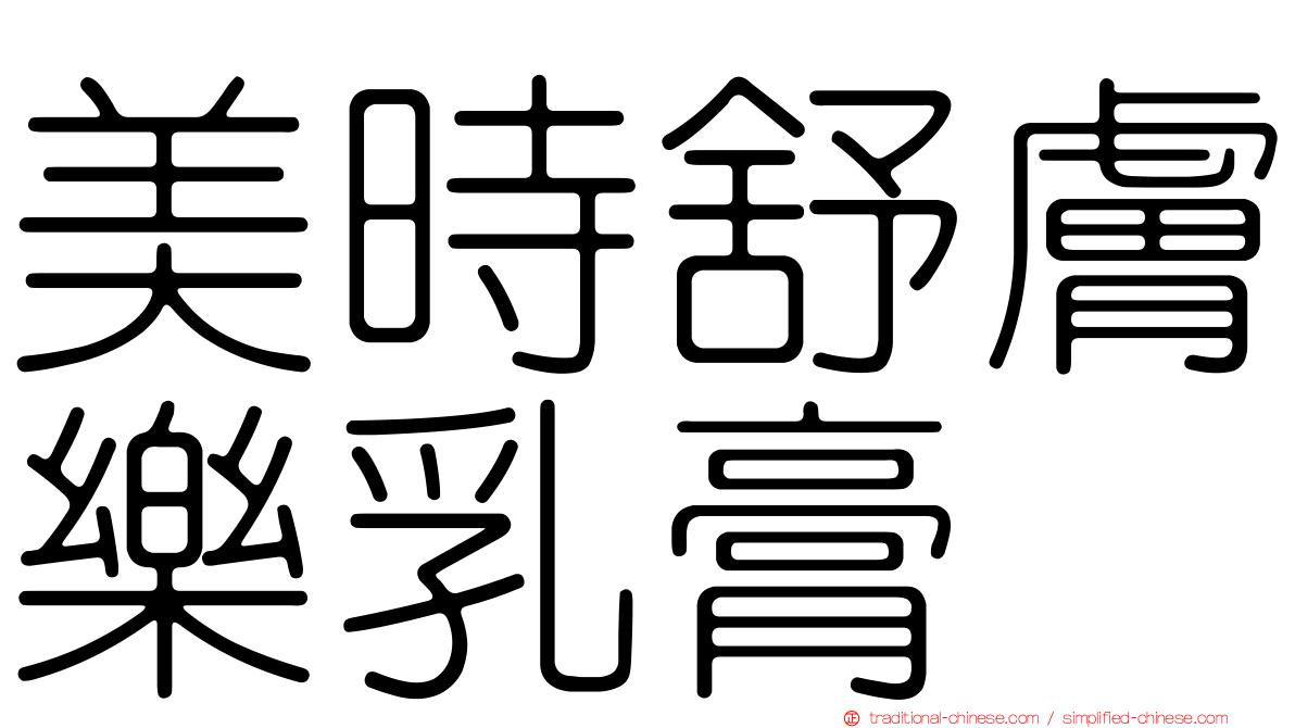 美時舒膚樂乳膏