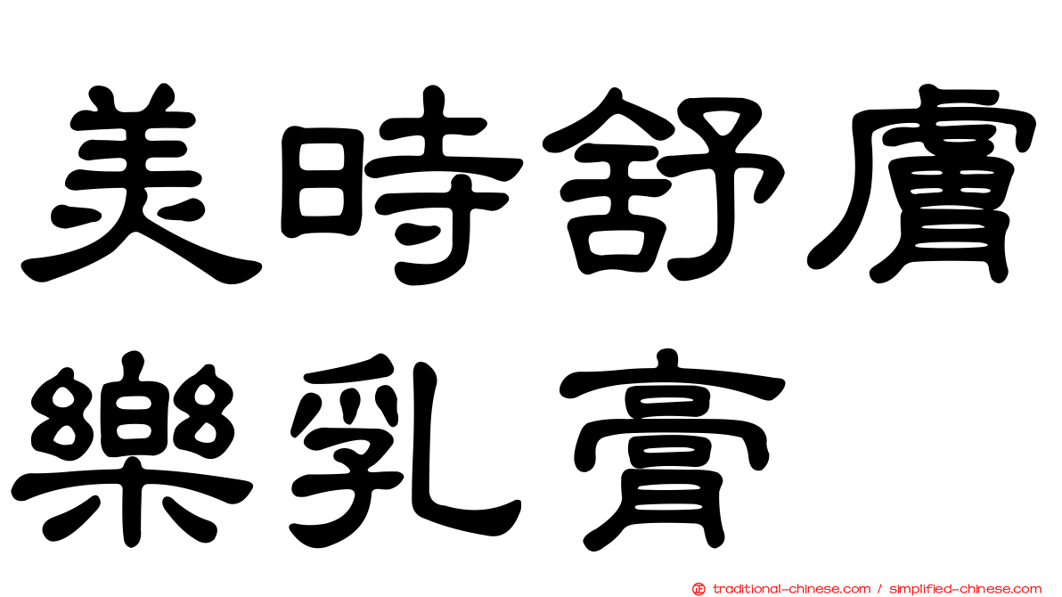 美時舒膚樂乳膏