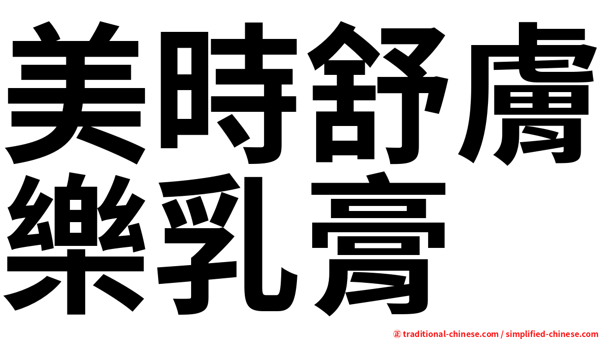 美時舒膚樂乳膏