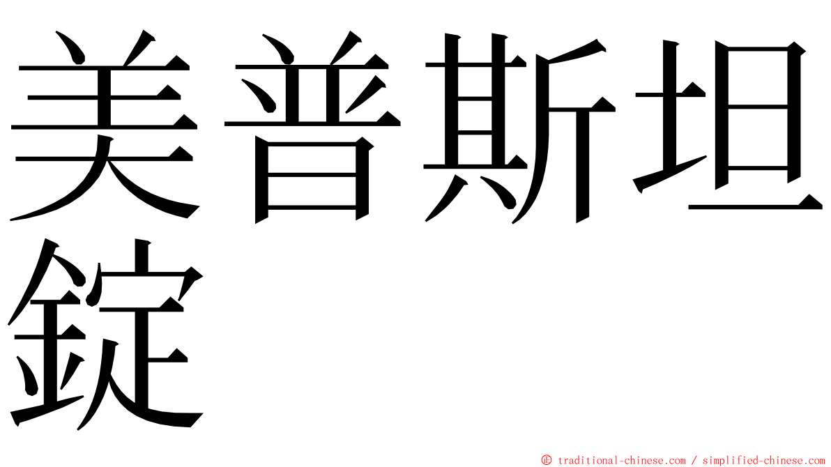 美普斯坦錠 ming font