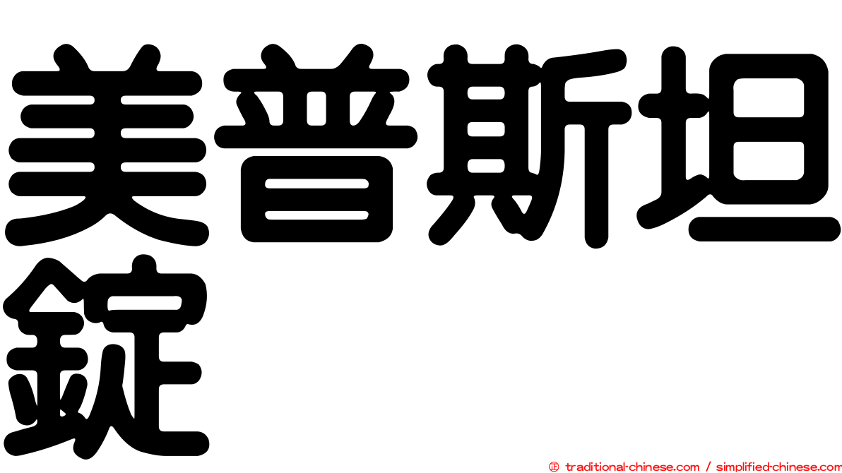 美普斯坦錠