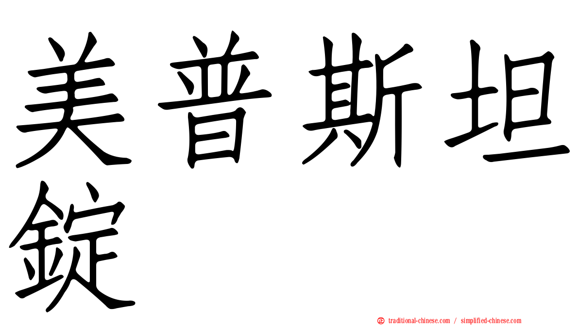 美普斯坦錠