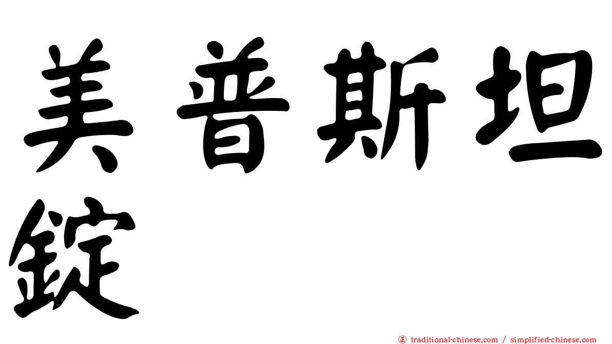 美普斯坦錠
