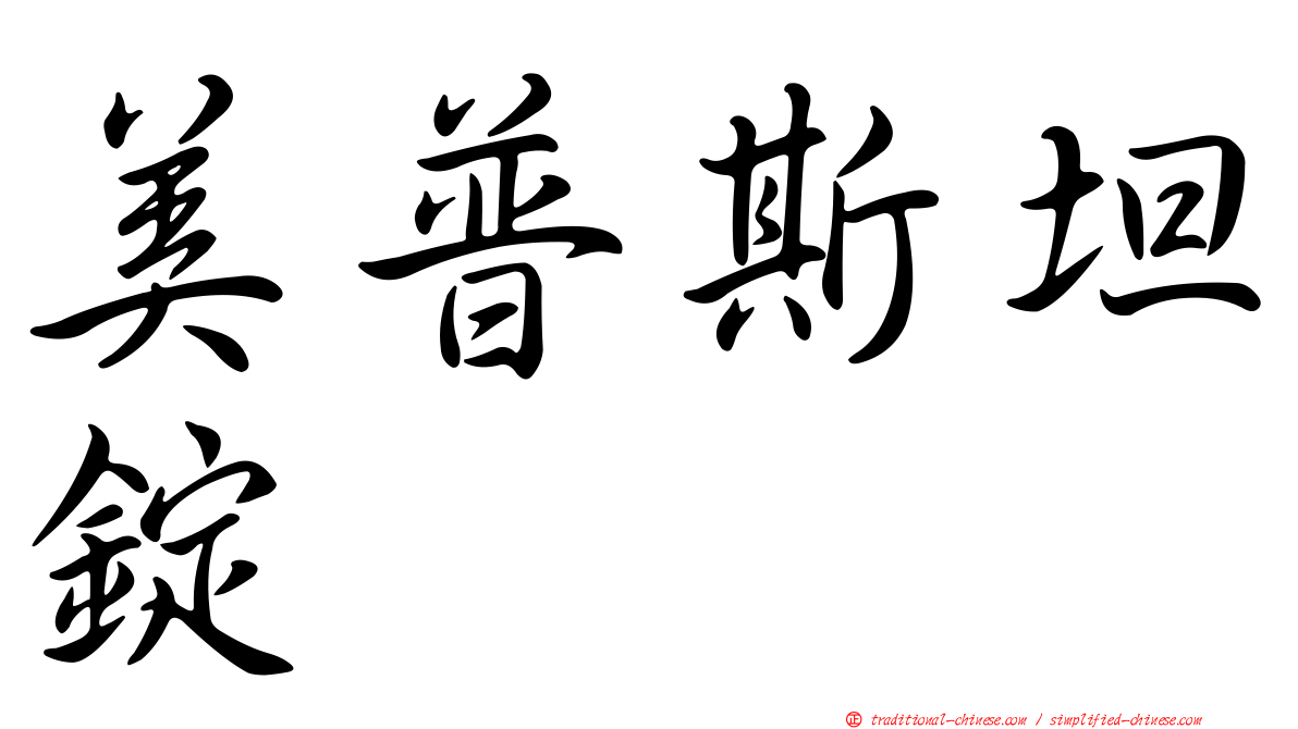 美普斯坦錠