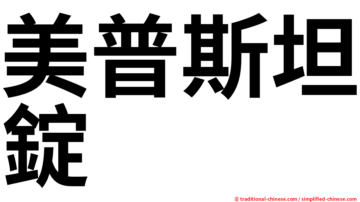 美普斯坦錠