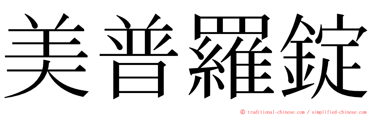 美普羅錠 ming font
