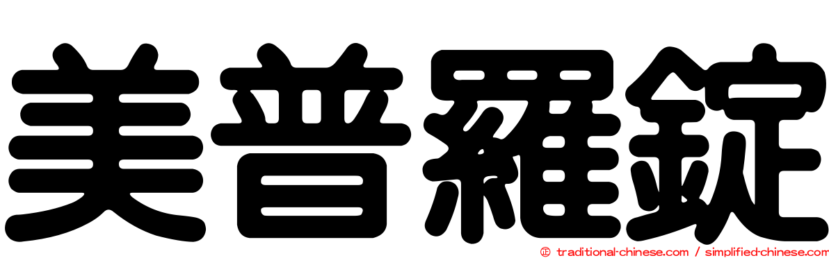美普羅錠