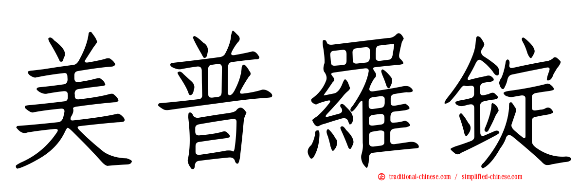 美普羅錠
