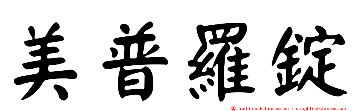 美普羅錠