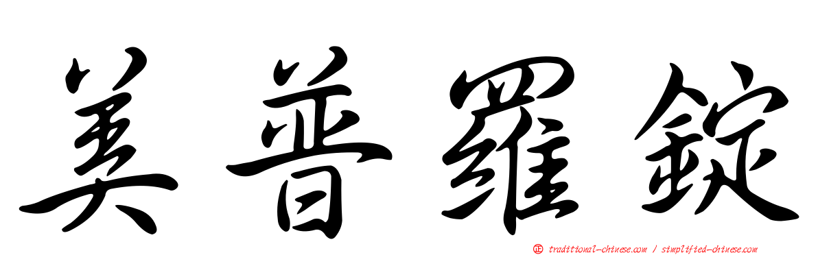 美普羅錠