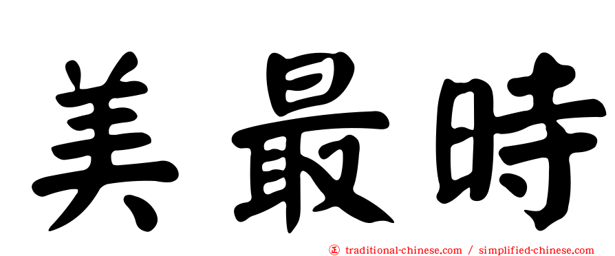 美最時