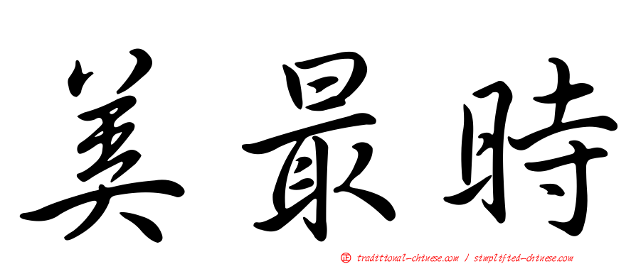 美最時
