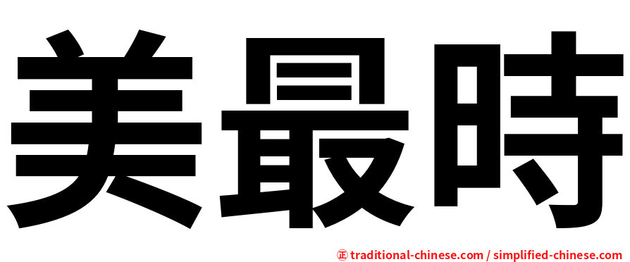 美最時