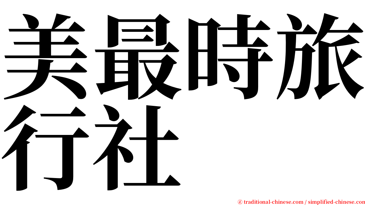 美最時旅行社 serif font