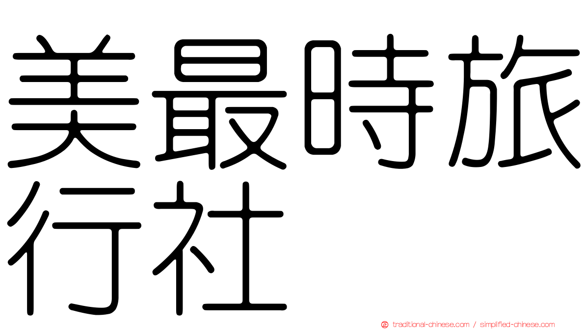 美最時旅行社
