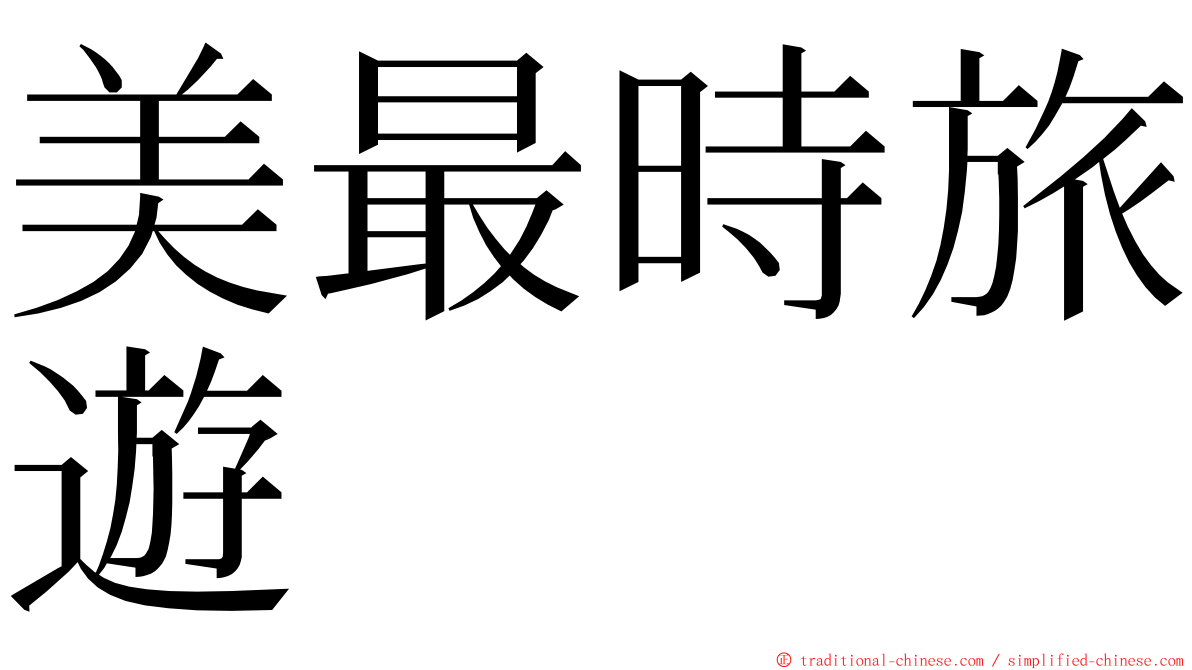 美最時旅遊 ming font