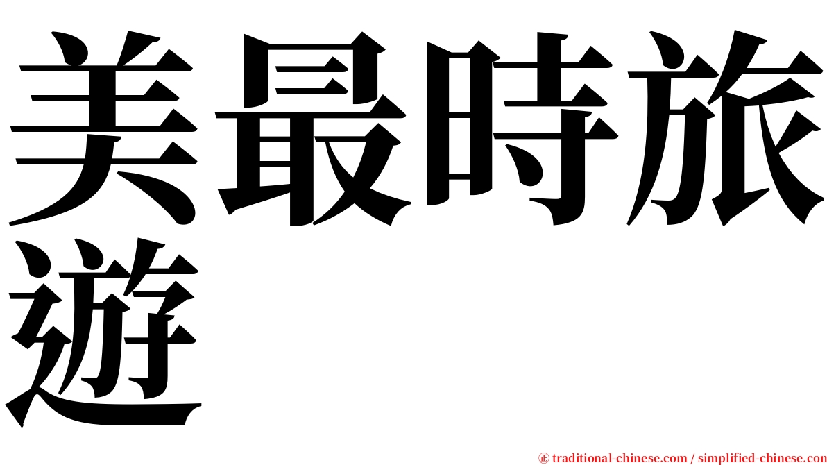 美最時旅遊 serif font