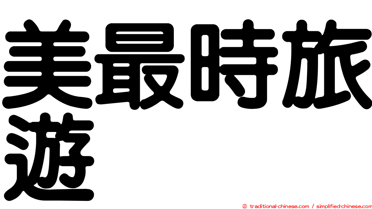 美最時旅遊