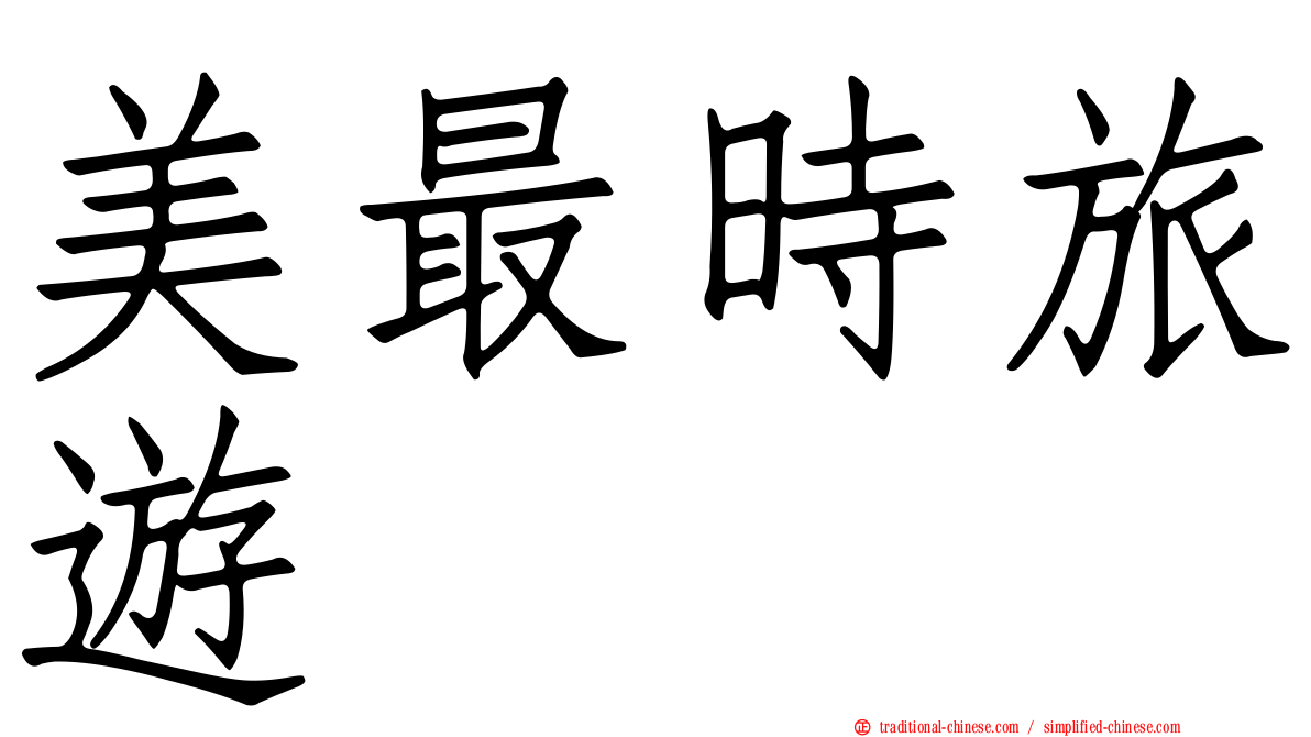 美最時旅遊