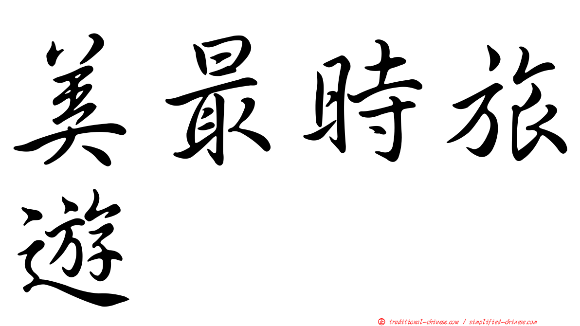 美最時旅遊