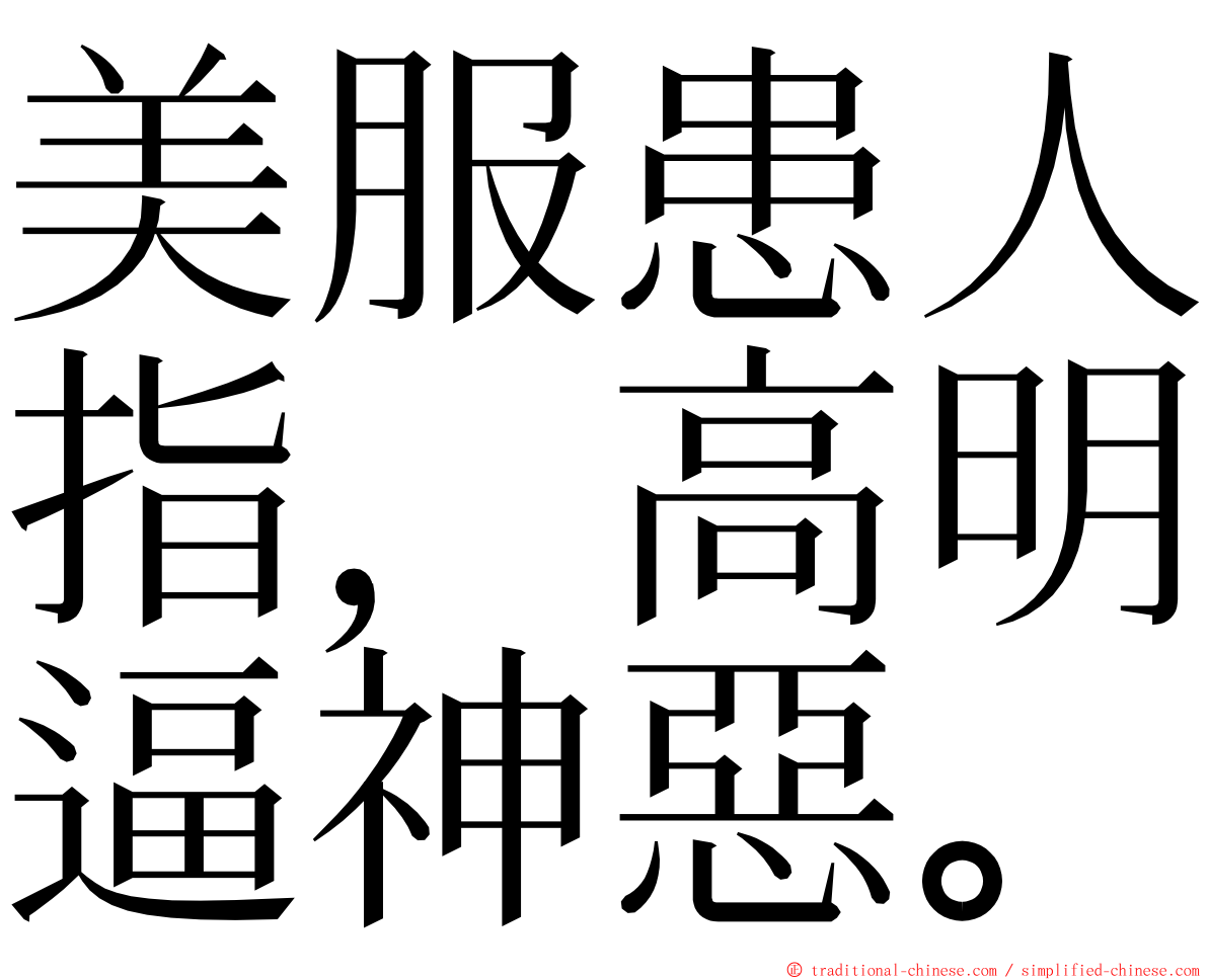 美服患人指，高明逼神惡。 ming font