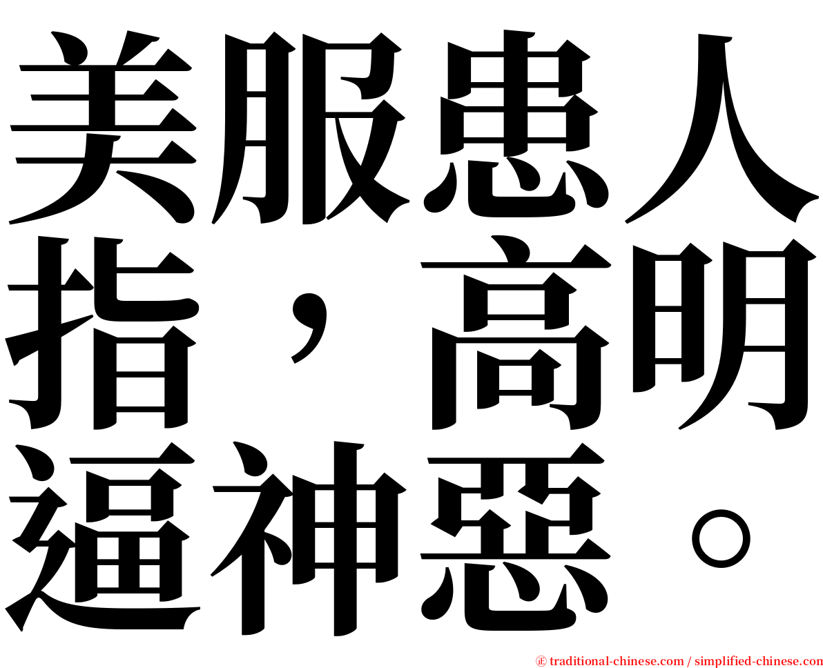 美服患人指，高明逼神惡。 serif font