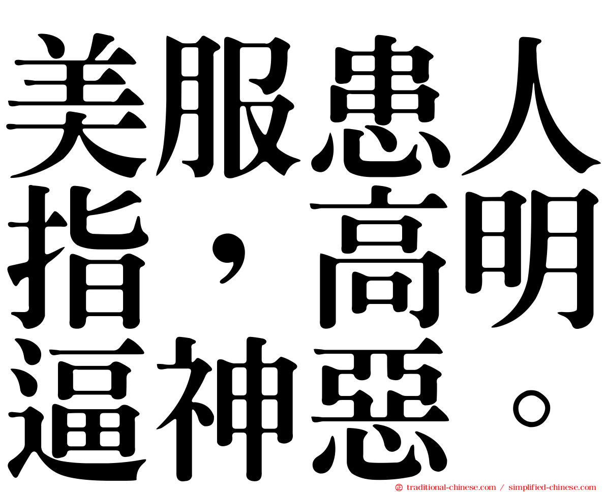 美服患人指，高明逼神惡。