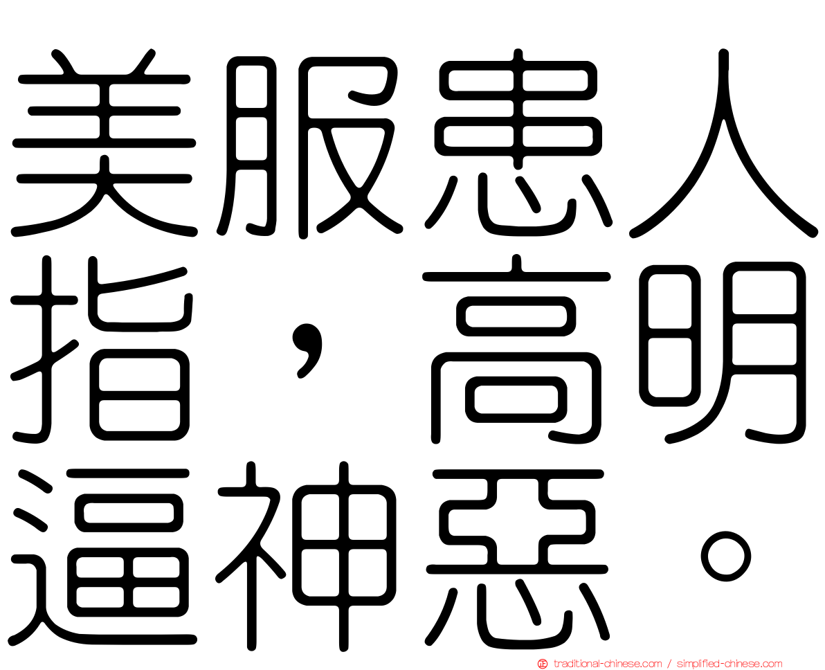 美服患人指，高明逼神惡。