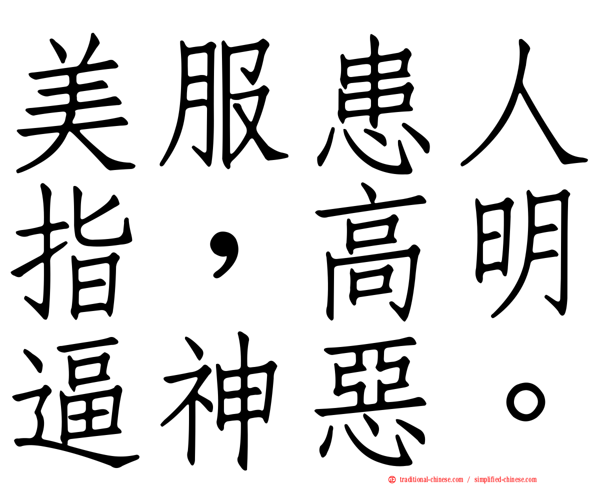 美服患人指，高明逼神惡。