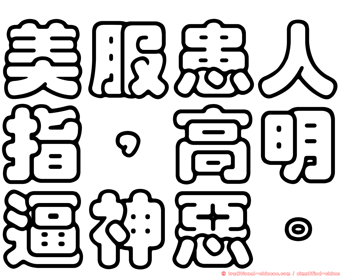 美服患人指，高明逼神惡。