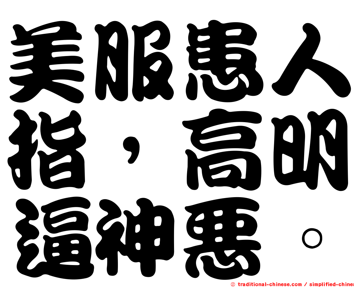 美服患人指，高明逼神惡。