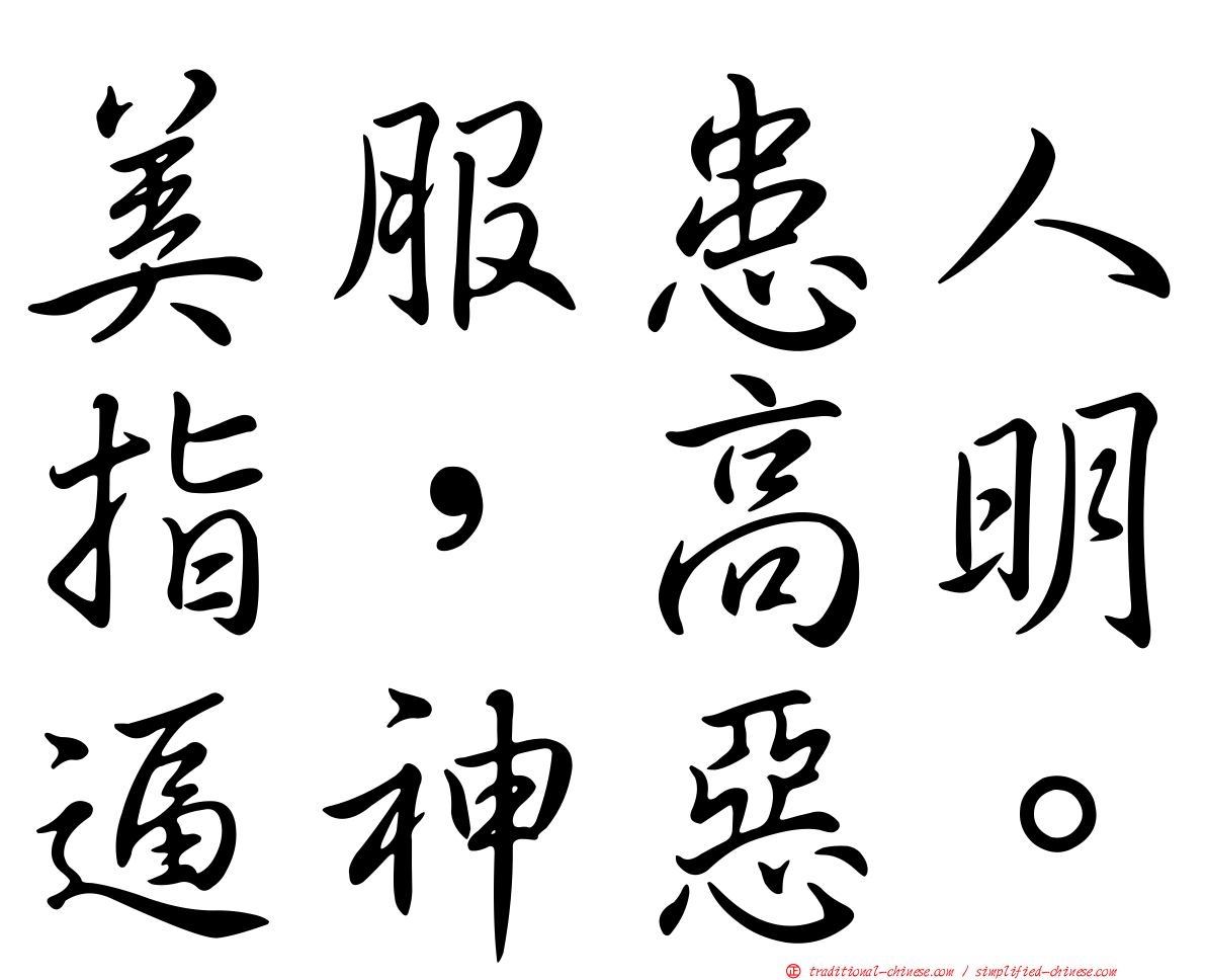 美服患人指，高明逼神惡。