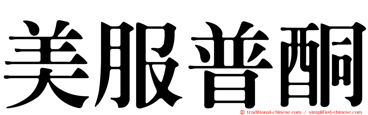 美服普酮