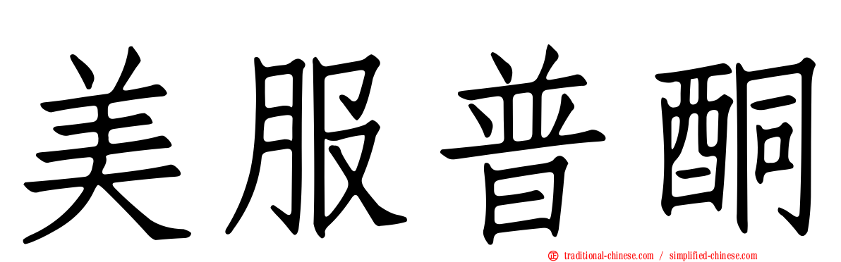 美服普酮