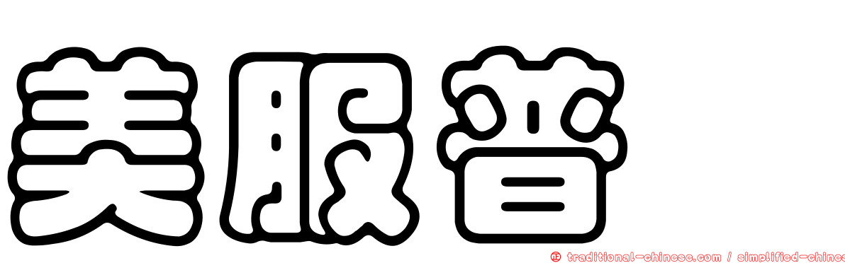 美服普酮