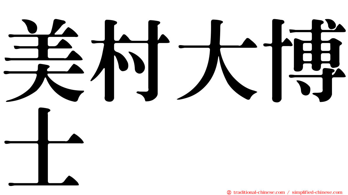 美村大博士