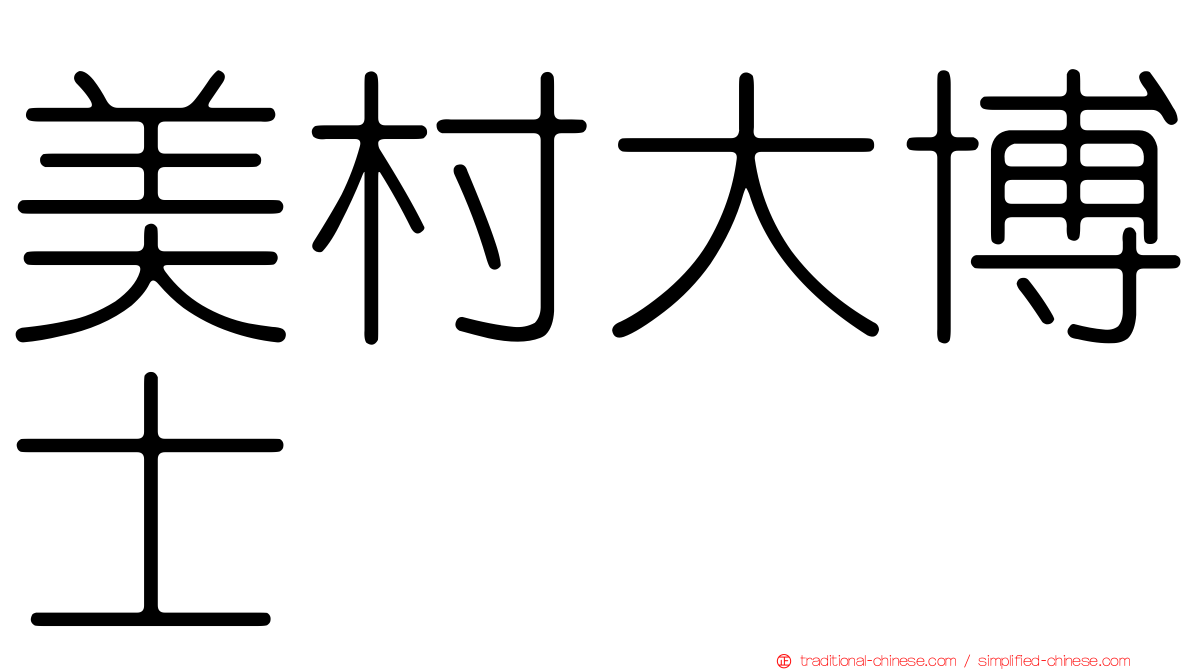 美村大博士