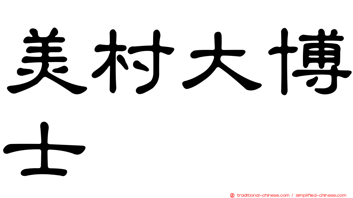 美村大博士